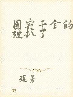 团宠千金的马甲被扒了