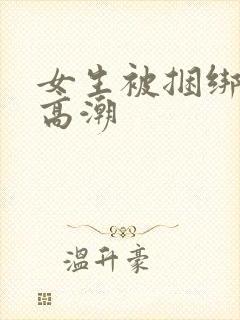 女生被捆绑调教高潮