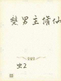 双男主修仙年上