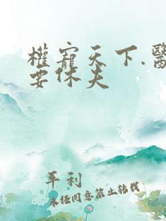 权宠天下.医妃要休夫