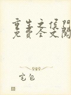 重生之侯门嫡女免费全文阅读全文