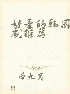 好看的韩国偶像剧推荐