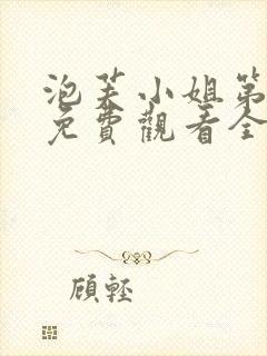 泡芙小姐第三集免费观看全集