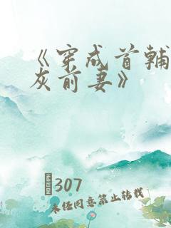 《穿成首辅的炮灰前妻》
