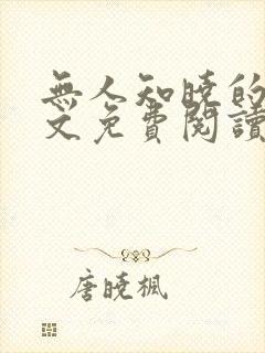 无人知晓的她全文免费阅读