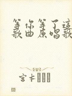 等你等了这么久歌曲原唱歌词