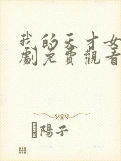 我的天才女友短剧免费观看全集