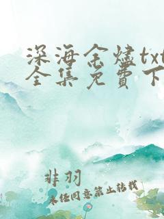 深海余烬txt全集免费下载