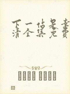 下一站是幸福高清全集免费观看