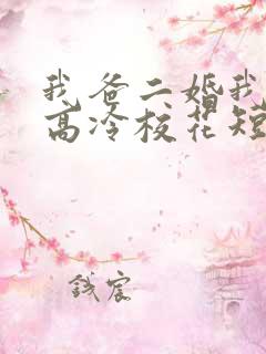 我爸二婚我妹是高冷校花短剧