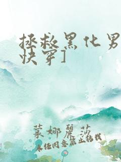 拯救黑化男主[快穿]