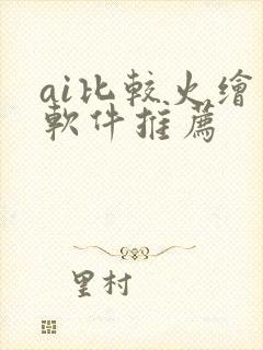 ai比较火绘画软件推荐