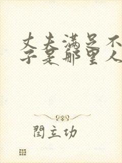 丈夫满足不了妻子是那里人