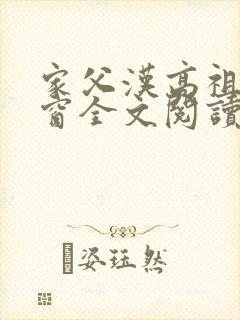 家父汉高祖无弹窗全文阅读
