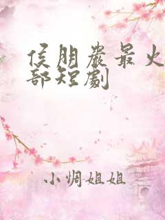 侯朋岩最火的三部短剧