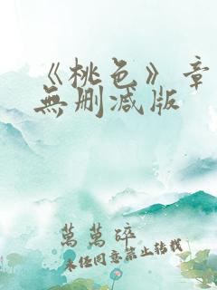 《桃色》章小蕙无删减版