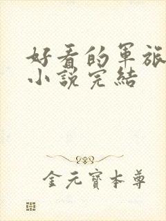 好看的军旅言情小说完结