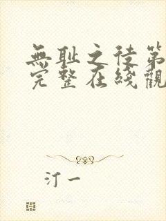 无耻之徒第四季完整在线观看高清