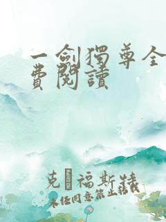 一剑独尊全本免费阅读