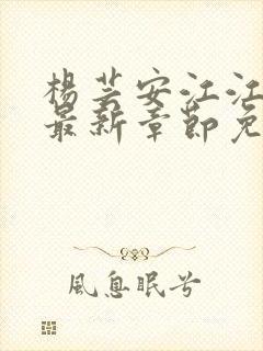 杨芸安江江小说最新章节免费阅读下载