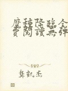 魔种降临全文免费阅读无弹窗