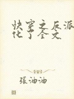 快穿之反派又黑化了全文