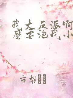 我大反派啊为什么要泡我小说