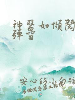 神医如倾阅读无弹窗