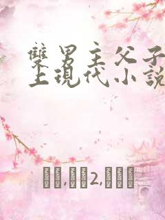 双男主父子文年上现代小说