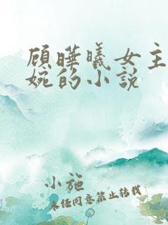 顾晔曦女主简清婉的小说