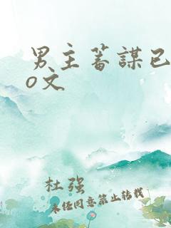 男主蓄谋已久po文