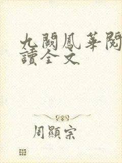 九阙凤华阅读阅读全文