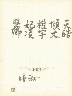 医妃权倾天下元卿凌宇文皓