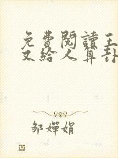 免费阅读王妃她又给人算卦了