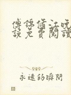 傅锦修江晚柔小说免费阅读最新章节