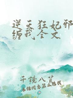 逆天狂妃邪王别缠我全文