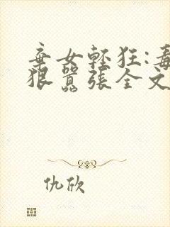 弃女轻狂:毒妃狠嚣张全文免费