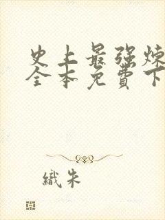 史上最强炼气期全本免费下载观看