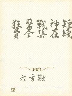 狂医战神短剧免费全集在线观看天玄