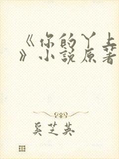 《你的丫上瘾了》小说原著吴比