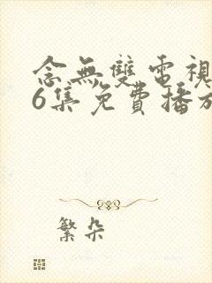 念无双电视剧36集免费播放