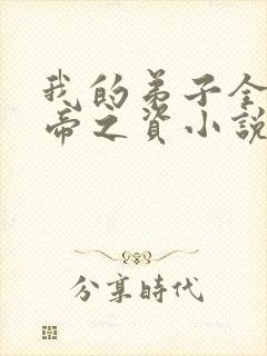 我的弟子全是大帝之资小说