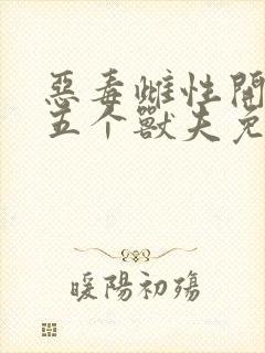 恶毒雌性开局送五个兽夫免费阅读