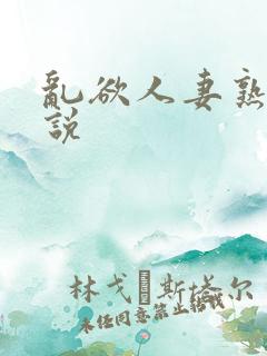 乱欲人妻熟妇小说