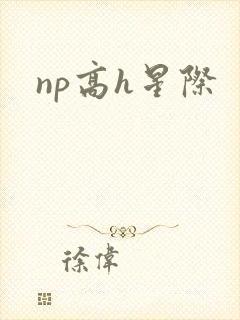 np高h星际