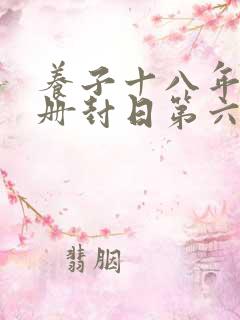 养子十八年只待册封日第六集