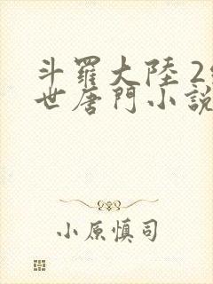 斗罗大陆 2绝世唐门小说