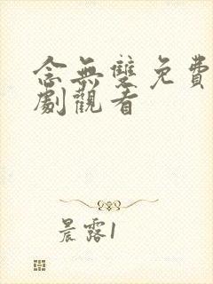 念无双免费电视剧观看