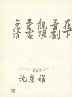 免费观看在线高清电视剧下载安装