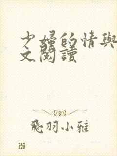 少妇的情与欲全文阅读